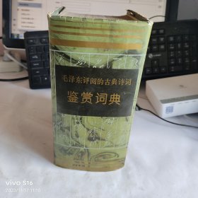 毛泽东评阅的古典诗词鉴赏词典