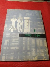 水粉画习作（1）（活页画16张全）