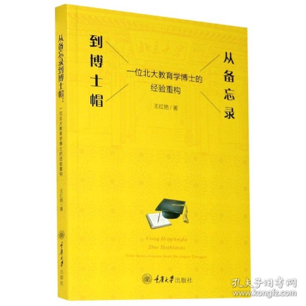 从备忘录到博士帽——一位北大教育学博士的经验重构