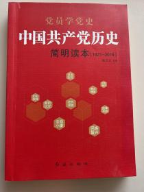 中国共产党历史简明读本（1921-2016）