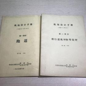 机场设计手册 第一部分 跑道，第二部分 滑行道机坪和等待坪