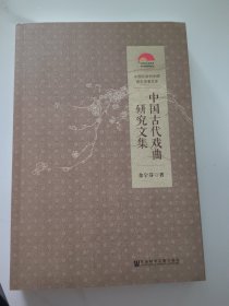中国古代戏曲研究文集