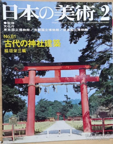 日本的美术 81 古代的神社建筑