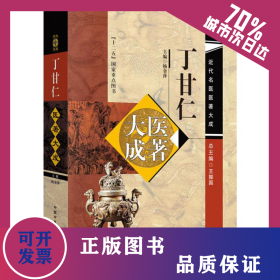 丁甘仁医著大成 9787513216142