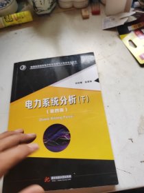 电力系统分析（下）（第四版）