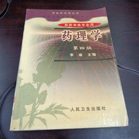 药理学：第四版（供药学专业用）