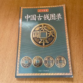 中国古钱图录（2008年新版）