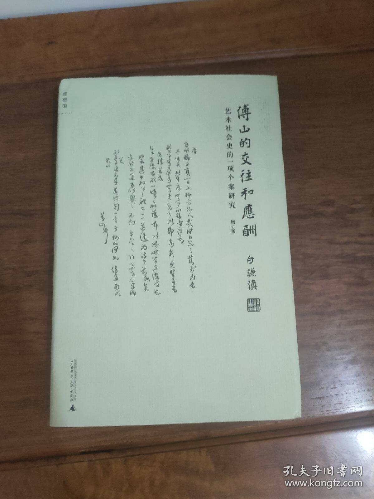 傅山的交往和应酬（增订版）：艺术社会史的一项个案研究 签名本