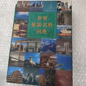 世界旅游名胜词典