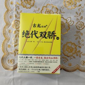 古龙经典•绝代双骄(套装共4册)