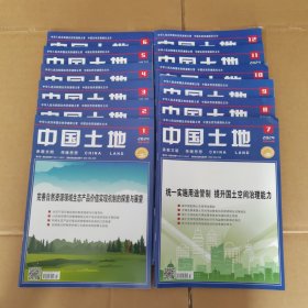 中国土地2024年 1-12期