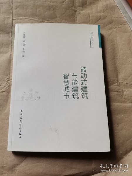 被动式建筑·节能建筑·智慧城市