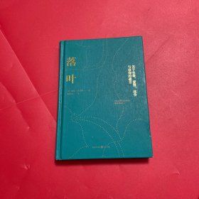 落叶：关于生命、爱情、战争与信仰的遗言