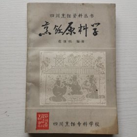 四川烹饪资料丛书 烹饪原料学