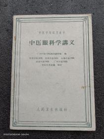 中医眼科学讲义（1960年一版一印）