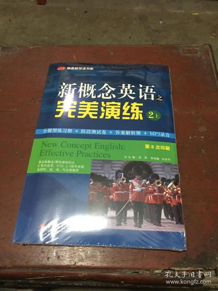 常春藤英语书系：新概念英语之完美演练2（上册）