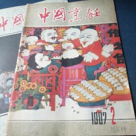 中国烹饪1987   2   3