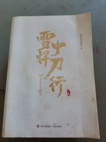 雪中悍刀行19夫子上武当（新版）电视剧《雪中悍刀行》同名小说·悦读纪·（210912小16开A）