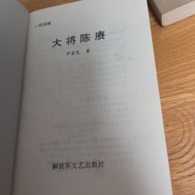 大将陈赓+陈赓同志在上海