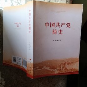 中国共产党简史（破损如图）