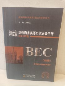 新编剑桥商务英语口试手册（初级）（2021年版）