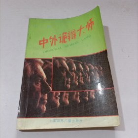 中外诡辩大师