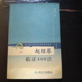 赵绍琴临证400法（第三辑）