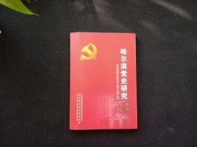 哈尔滨党史研究 44