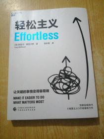 轻松主义