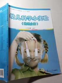 幼儿科学小实验物理分册王金娥9787309110555