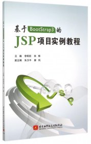 【正版书籍】基于BootStrap3的JSP项目实例教程