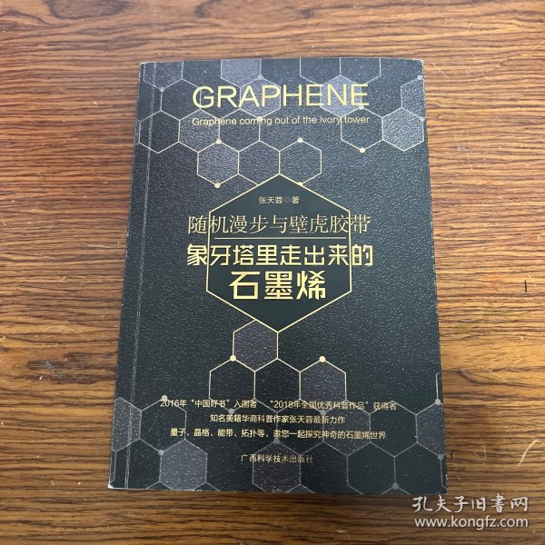 随机漫步与壁虎胶带——象牙塔里走出来的石墨烯