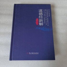 道德经新解全译本
