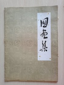 1959年稀见画册《国画集》8开册页17张全1959年一版一印，只印2千册