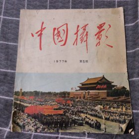中国摄影1977第5期11.8包邮