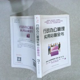 行政办公管理实用必备全书