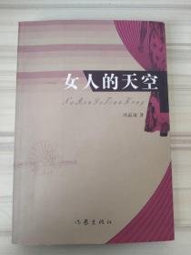 女人的天空   辉县女作家冯霜凌著