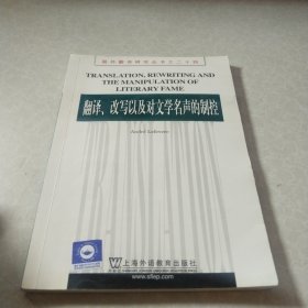 翻译、改写以及对文学名声的制控