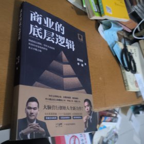商业的底层逻辑