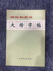 大楷字帖 （国际歌）歌词 1972年