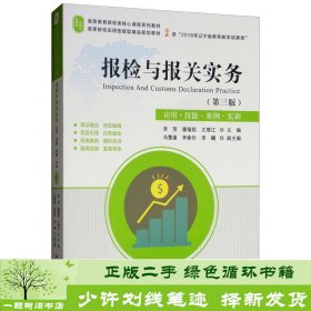 报检与报关实务（第3版应用·技能·案例·实训）