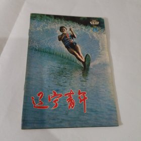 辽宁青年1985年14