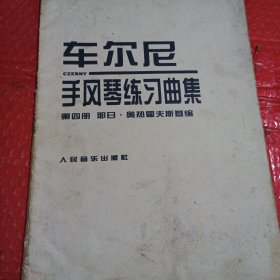 车尔尼手风琴练习曲集
