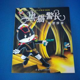 小天才故事书系列  黑猫警长  狐狸惨案