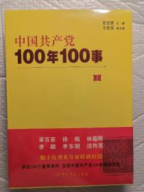 中国共产党100年100事