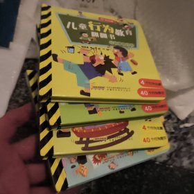 儿童行为教育翻翻书 精装全4册