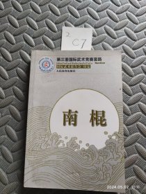 第三套国际武术竞赛套路：南棍