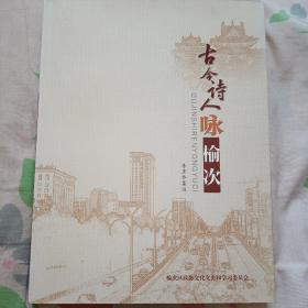 古今詩人詠榆次
