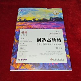 创造高估值：打造价值型互联网商业模式