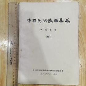 中国民间歌曲集成 四川省卷 四彝族部分